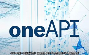 oneAPI的强大之处！