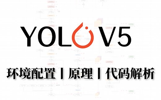 【YOLOV5原理到实战教程】简直了！含详细代码解析，这对学习者真的很友好！整整36集，这也太全了！收藏起来慢慢学习！-YOLOV5、目标检测、YOLOV5入门