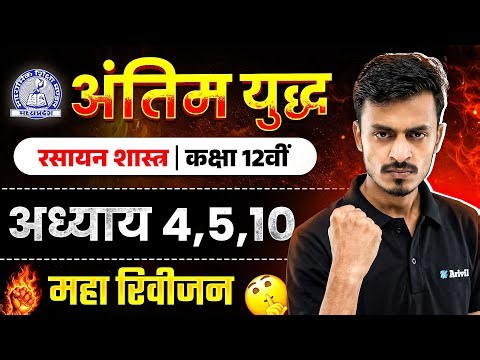 MP Board Class 12 - रसायन शास्त्र अंतिम युद्ध🔥| Maha Revision 2026 | Arivihan | CH-4,5,10 #board2026