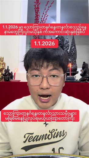 ၁.၁.၂၀၂၆/1.1.2026 မှာမဖြစ်မနေပြုလုပ်ရမယ့်ယတြာတော်#မင်းဒေဝီ #လောကီပညာ #အရေးကြီးသတင်း #newyear #၁လပိုင်း၁ရက်နေ့