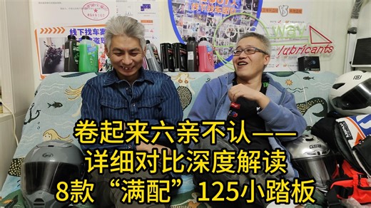 卷起来六亲不认——详细对比8款“满配”125风冷小踏板_哔哩哔哩_bilibili