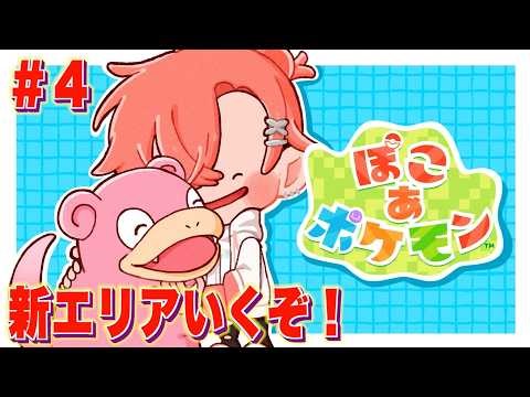 【ぽこ あ ポケモン】２つ目の新エリアにGO！＃４【にじさんじ / 赤城ウェン】