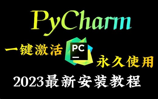 【附激活码】PyCharm专业版如何白嫖？PyCharm安装激活教程，一键激活，永久使用，Python零基础教程，Python入门教程
