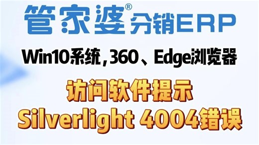 访问软件提示：Silverlight 4004错误