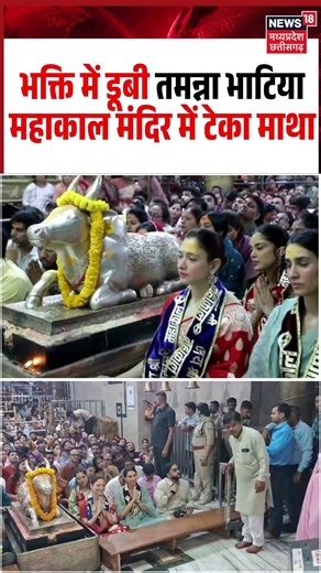 Tamannaah Bhatia Visit Ujjain Mahakal Temple: भक्ति में डूबी तमन्ना भाटिया, महाकाल में टेका माथा