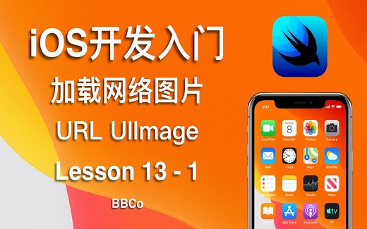 BBCo - iOS开发入门教程 加载网络图片 Lesson 13 - 1