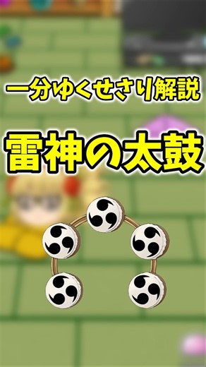 【ゆく育】一分ゆくせさり解説”雷神の太鼓”