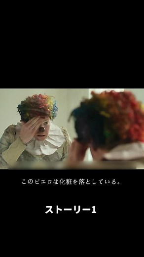 悪魔のスーツに操られるピエロの物語