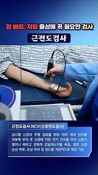 힘 빠짐, 저림 증상에 꼭 필요한 검사! 근전도검사