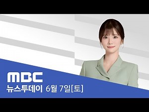 한미정상, 첫 통화‥"이른 시일 내 회담" - [LIVE] MBC 뉴스투데이 2025년 6월 7일