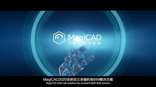 带你了解MagiCAD机电BIM深化解决方案
