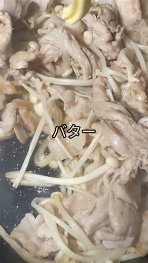 豚肉とえのきのバター醤油炒め #料理 #料理動画 #豚肉 #えのき #バター醤油 #炒め物