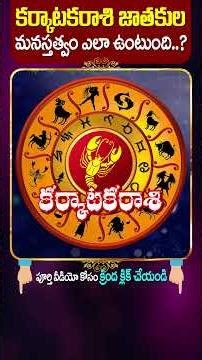 కర్కాటకరాశి వాళ్ళను పెళ్లి చేసుకుంటే ఏమవుతుంది? | Cancer Marriage Life in Telugu