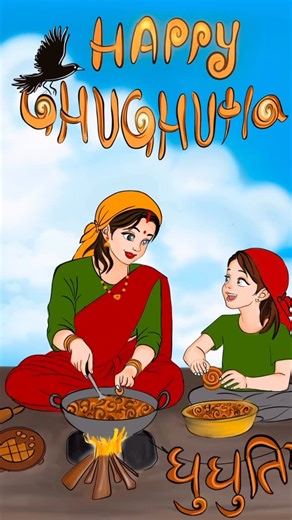 Art__escape on Instagram: "उत्तराखंड के लोक पर्व “घुघुती” की आप सभी को हार्दिक शुभकामनाएँ। यह पावन पर्व आपके जीवन में सुख, समृद्धि, खुशहाली और पारिवारिक प्रेम लेकर आए। घुघुती की मिठास आपके रिश्तों में अपनापन और पहाड़ की संस्कृति की खुशबू बनाए रखे। घुघुती त्यार की ढेर सारी बधाईयाँ! ✨ #kumaunisong #kumauniculture #ghughuti #ghughutiya"