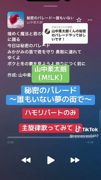 @ひに返信 【主旋律除去】山中柔太朗 / 秘密のパレード～誰もいない夢の街で～ #ハモリ #milk #ミルク #オフボーカルカラオケ #ハモリ我慢ゲーム