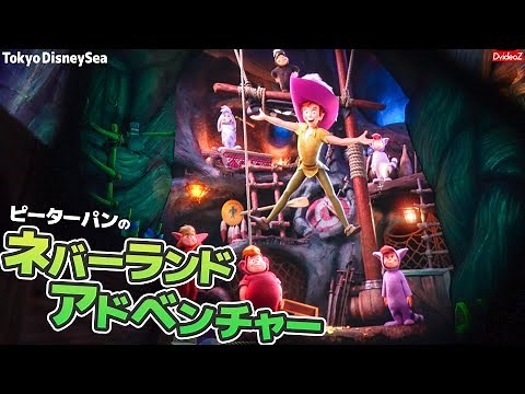 キューラインが凄すぎる！東京ディズニーシー新アトラクション ピーターパンのネバーランドアドベンチャー POV [ファンタジースプリングス]