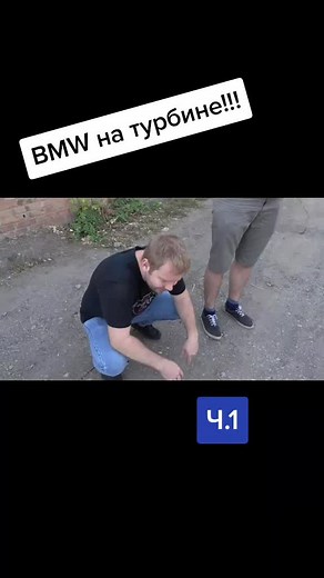 BMW на турбине!!!