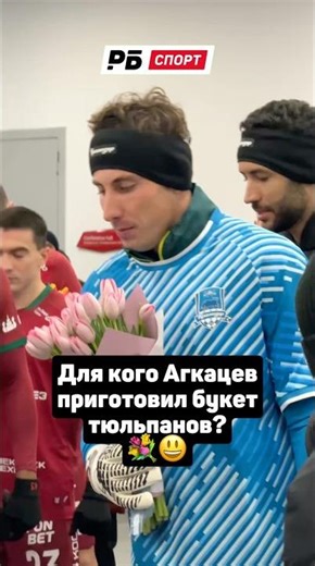 Для кого Акгкацев приготовил букет тюльпанов? 💐 #футбол #рпл #краснодар #агкацев #shorts
