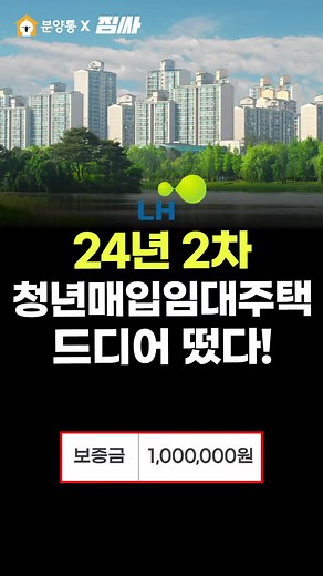 2024년 입대주택 매입 정보 및 청약 일정 안내