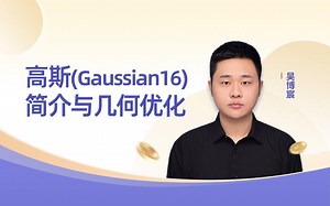 天玑算 | 第一性原理：高斯(Gaussian16)简介与几何优化