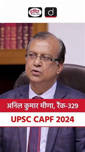 39K views · 1K reactions | UPSC CAPF AC 2024 | Anil Kumar Meena | Rank – 329 | Mock Interview | Drishti IAS . #MockInterview #DrishtiIAS | Drishti IAS | Facebook