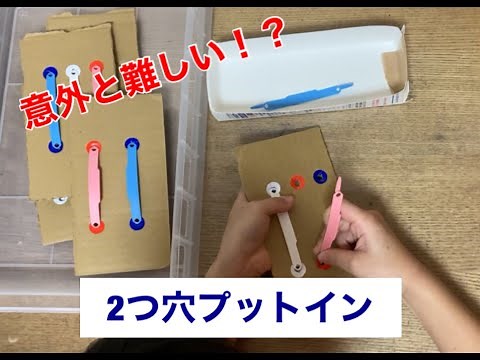 【自立課題】2つ穴プットイン