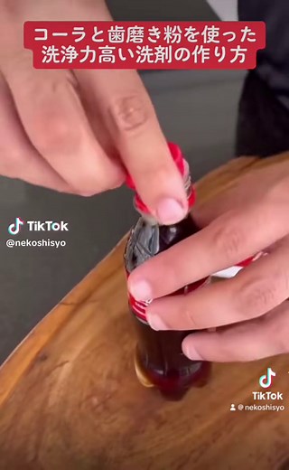 コーラと歯磨き粉を使った 洗浄力高い洗剤の作り方😊 コーラ、歯磨き粉、中性洗剤、重曹、ぬるま湯 #掃除 #洗剤 #作ってみた #綺麗 #簡単レシピ #簡単 #コーラ #歯磨き粉 #重曹 #楽しい #幸せ #fyp