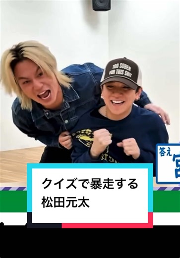 松田元太と宮近海斗の楽しいクイズバトル