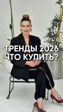 Тренды 2026. Что купить? #стильжизни #мода #модныепоказы #образжизни #стиль #тренды