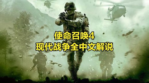 使命召唤4，现代战争全中文解说