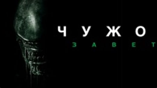 Чужой: Завет (расширенная версия) / Alien: Covenant (Extended Cut) [2017, Full HD, 1080p]