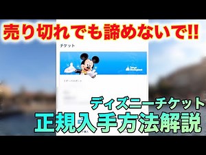 [Explanation] How to still purchase sold-out Disney tickets