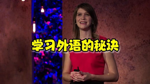 【TED演讲】学习一门新语言的秘密 |The secrets of learning a new language