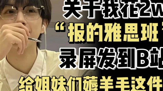 【自用雅思网课】2w 买的雅思网课录屏，主打的就是省钱！！包含所有干货内容（听说读写语法）还没有人看 - 1.【自用雅思网课】2w 买的雅思网课录屏，主打的就是