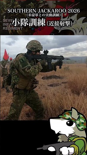 【自衛隊】オーストラリアでの機能別訓練（20R）【７連隊公式】#shorts