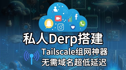 Tailscale异地组网，搭建derp服务器加速打洞速度
