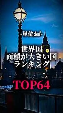 面積が大きい国ランキングtop64#地理系 #ランキング #地理系を救おう #地理系全盛期へ #地理系みんなで団結しよう