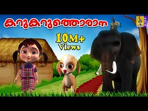 കറുകറുത്തൊരാന | Kids Animation Song Malayalam | Ambiliyum Attinkuttiyum Vol 2 | Karukaruthorana