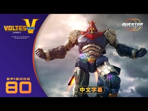 《波鲁特斯V：传承》第80集｜简体中文字幕 Questor WorldWide #VoltesVLegacy #voltesv