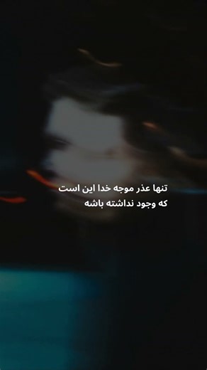 تنها عذر خدا