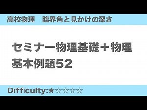 Critical angle and apparent depth (Seminar Physics Basics + Physics) Basic Example 52