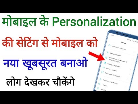 मोबाइल को Personalization सेटिंग से नया बनाओ !! Most useful setting for android mobile 2026 New !!
