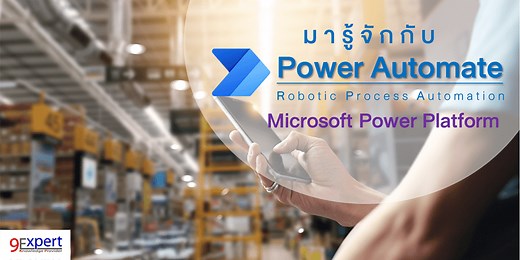 รู้จักกับ Power Automate