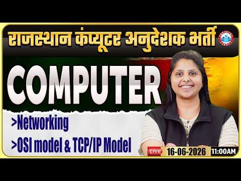Rajasthan Computer Anudeshak Bharti 2026 | Computer Class – Networking TCP/ IP & OSI Model