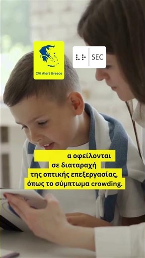 Το φαινόμενο crowding σε παιδιά με CVI