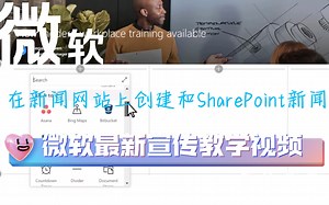 在新闻网站上创建和SharePoint新闻，微软最新宣传教学视频