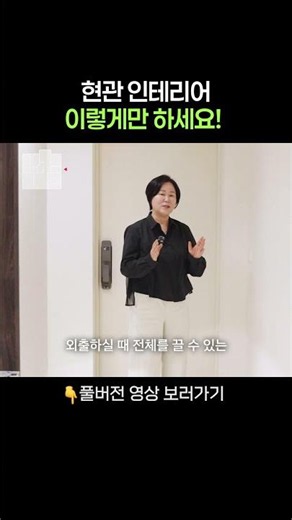 좁은 현관 이렇게 하면 3배는 넓어집니다! #현관인테리어 #중문인테리어 #아파트리모델링