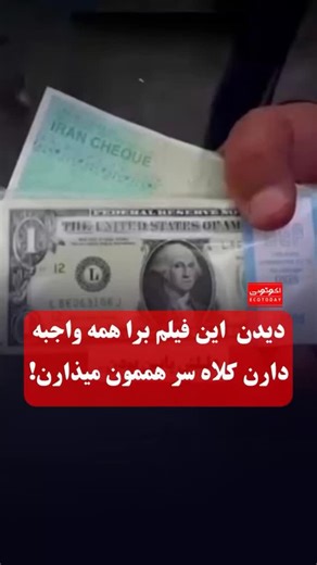 ‎اقتصاد امروز‎ on Instagram‎: ". 🔹دیدن این فیلم واجبه اغلب جنس ها خیلی ارزون هستن ولی با ما کاری کردن که باید برای به دست آوردنشون جان بکنیم"‎