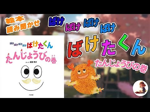 【絵本読み聞かせ】「ばけばけばけばけ ばけたくん たんじょうびの巻 」最後のページの1行が面白い！【子供】【絵本】【読み聞かせ】