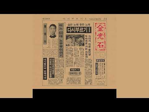 김광석 - 너무 아픈 사랑은 사랑이 아니었음을 (It's Not Love If It Hurts Too Much) (Official Audio) (2022 Remastered)